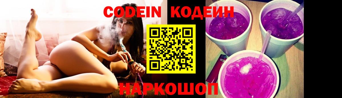 Codein напиток Lean (лин)  Кодеиновый сироп Lean Purple Drank  Моздок  Вход с VPN 